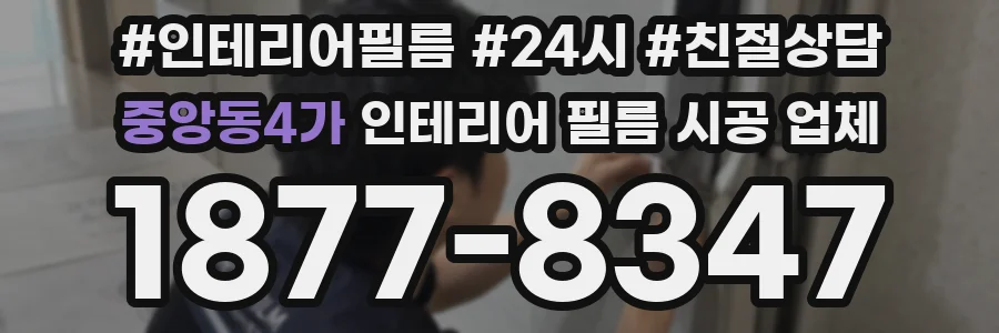 중앙동4가 인테리어 필름 시공 업체