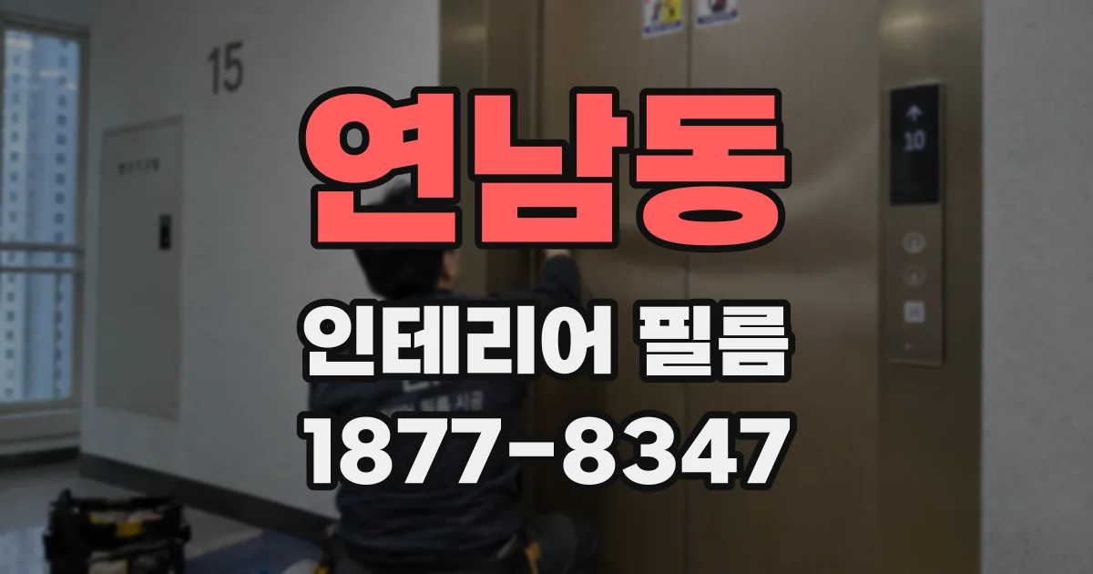 연남동 인테리어 필름