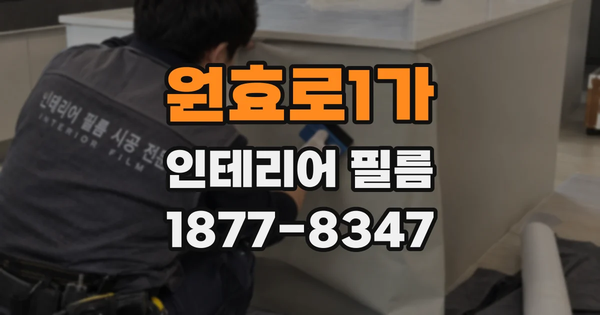 원효로1가 인테리어 필름