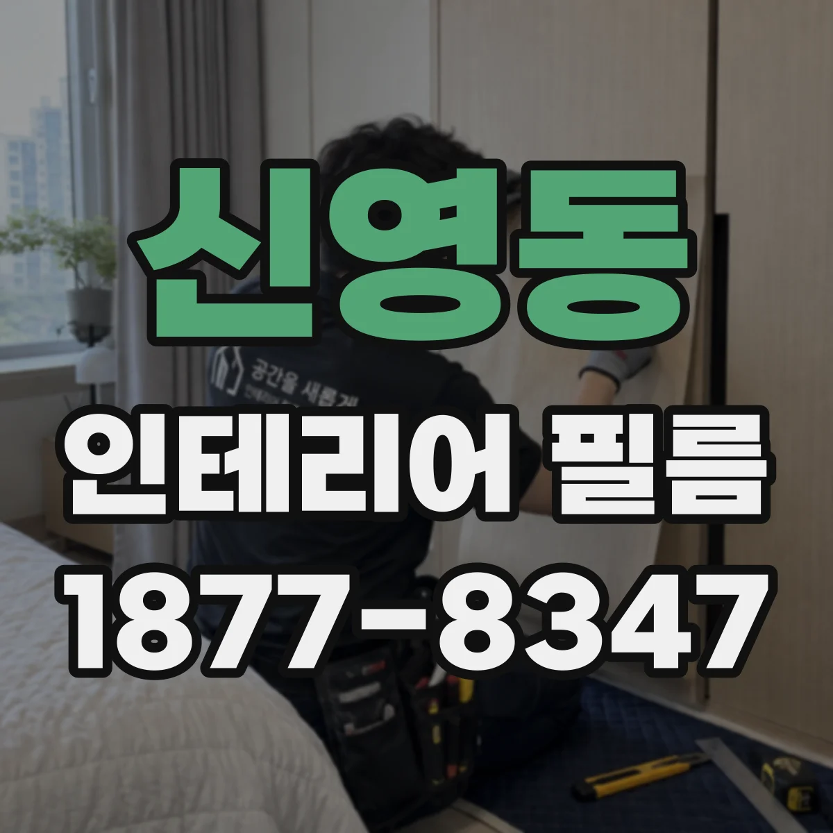 신영동 인테리어 필름