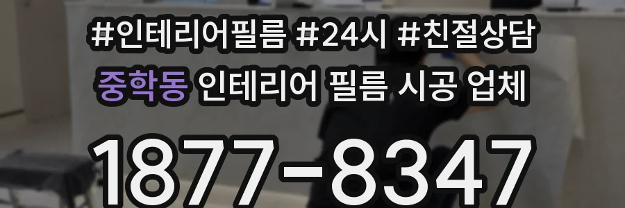 중학동 인테리어 필름 시공 업체