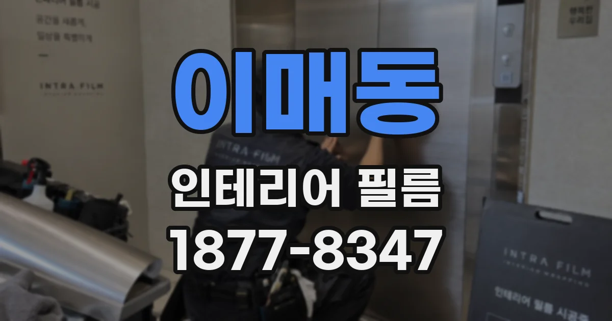 이매동 인테리어 필름