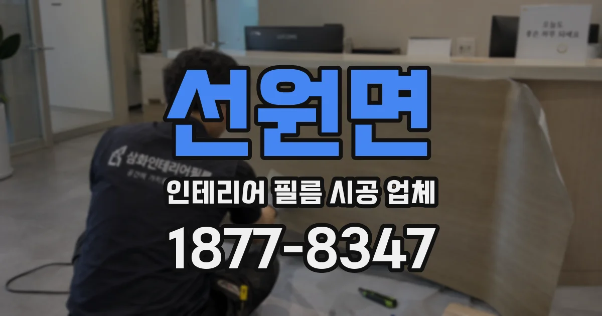 선원면 인테리어 필름 시공 업체