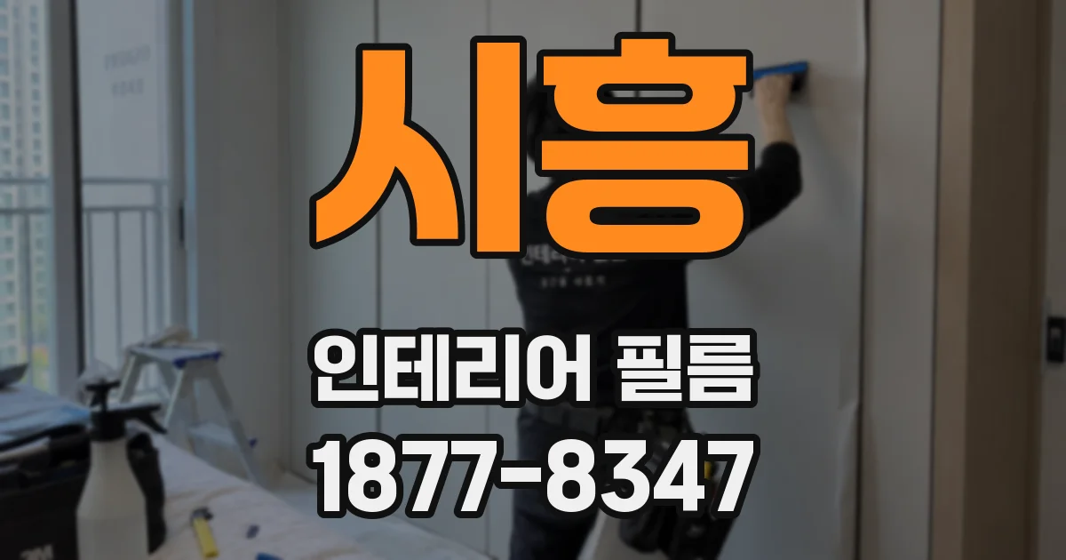 시흥 인테리어 필름