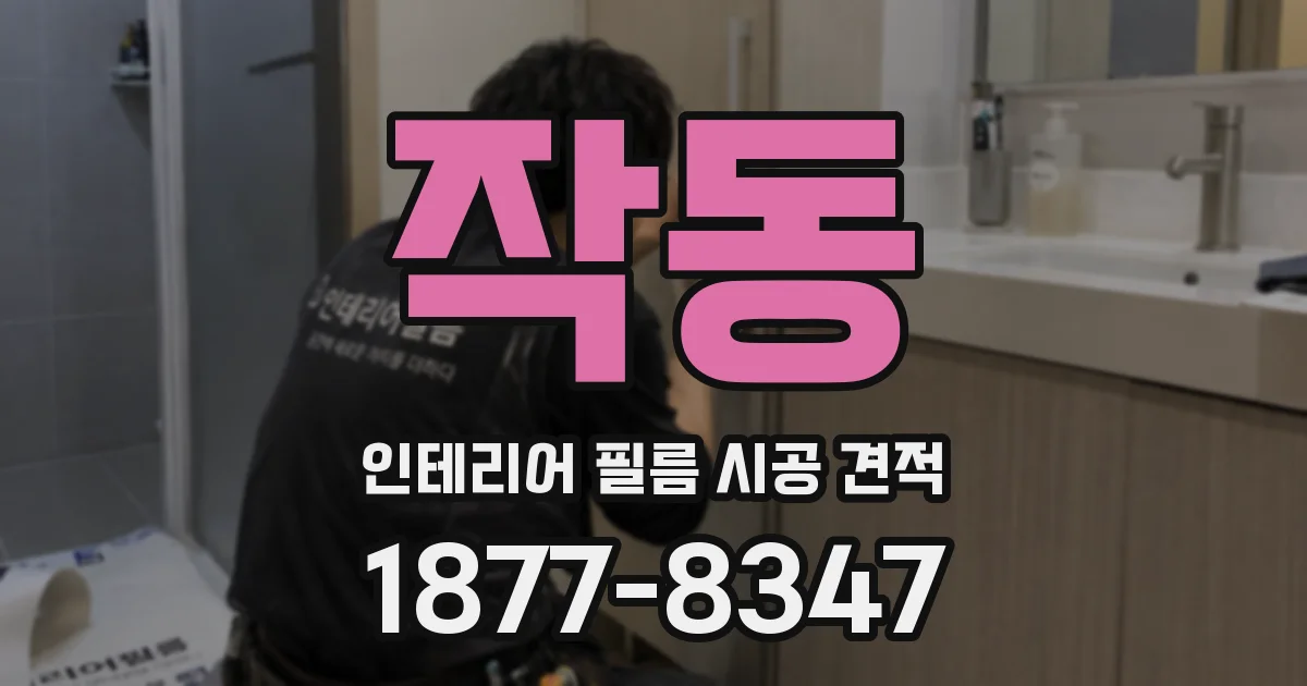 작동 인테리어 필름 시공 견적