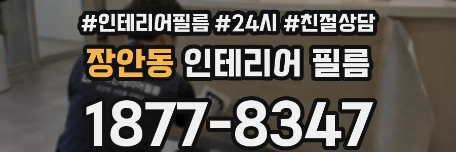 장안동 인테리어 필름