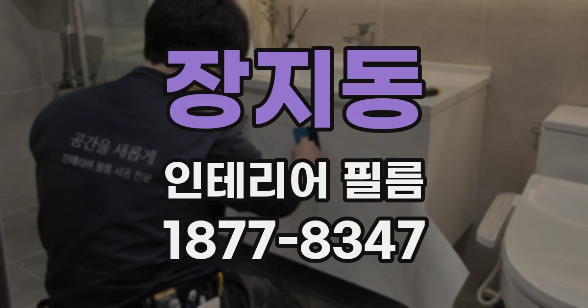 장지동 인테리어 필름