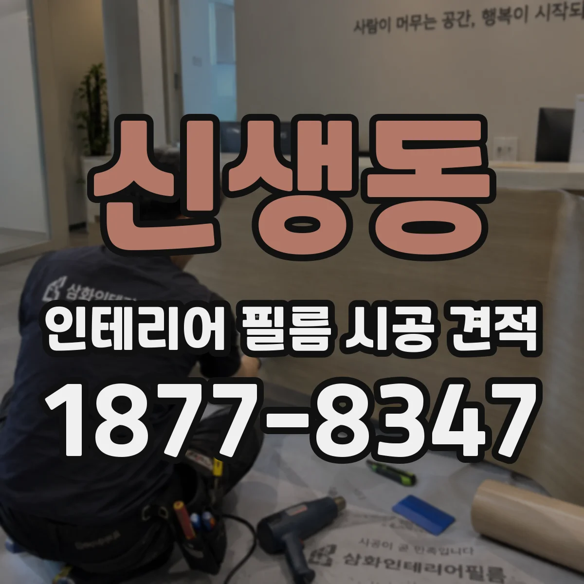 신생동 인테리어 필름 시공 견적