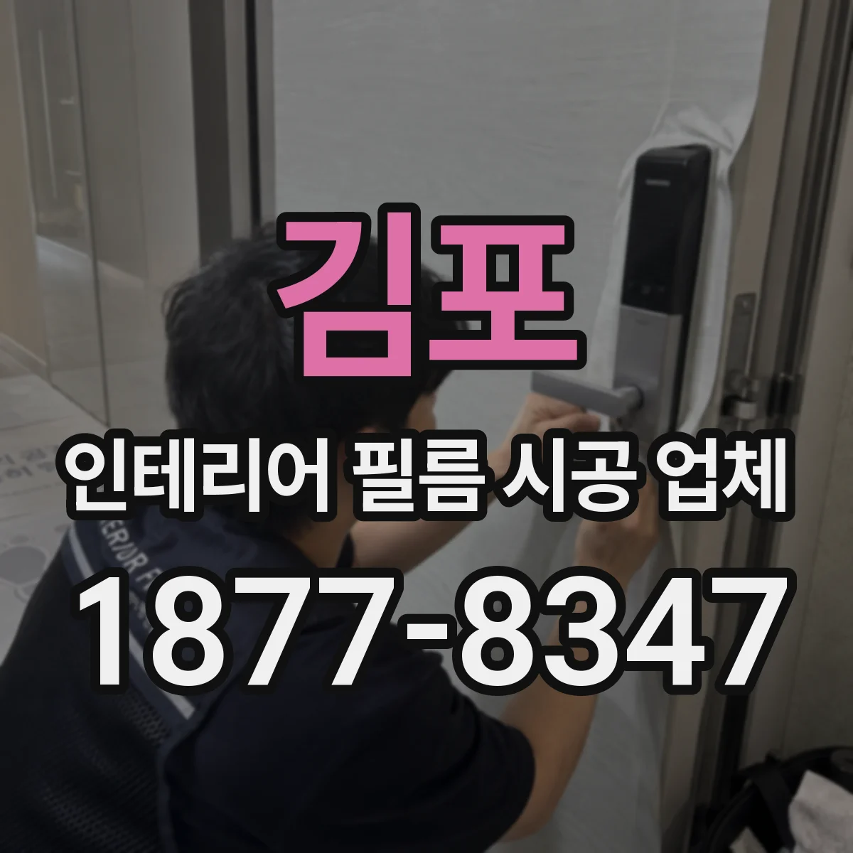 김포 인테리어 필름 시공 업체