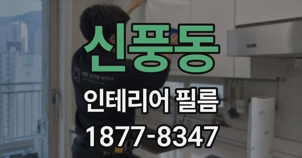 신풍동 인테리어 필름