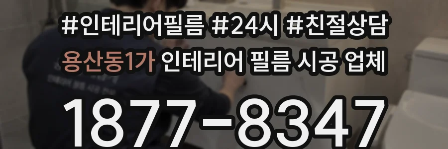 용산동1가 인테리어 필름 시공 업체