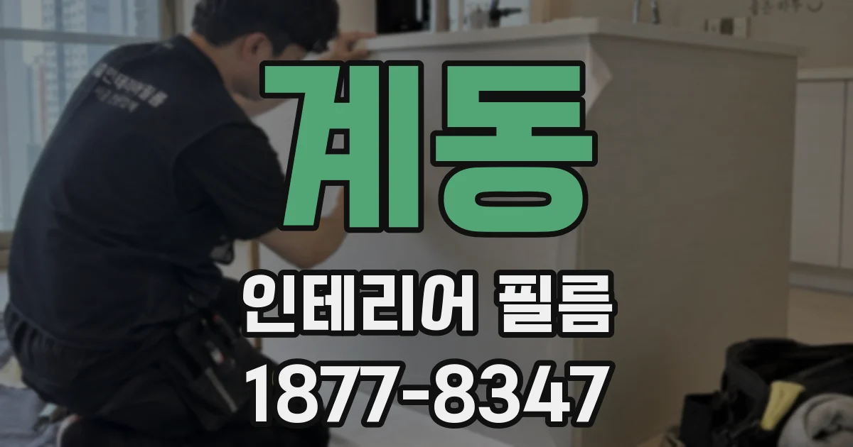 계동 인테리어 필름