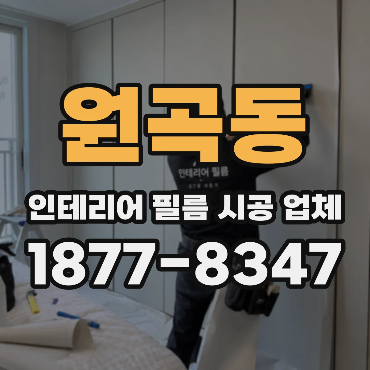 원곡동 인테리어 필름 시공 업체