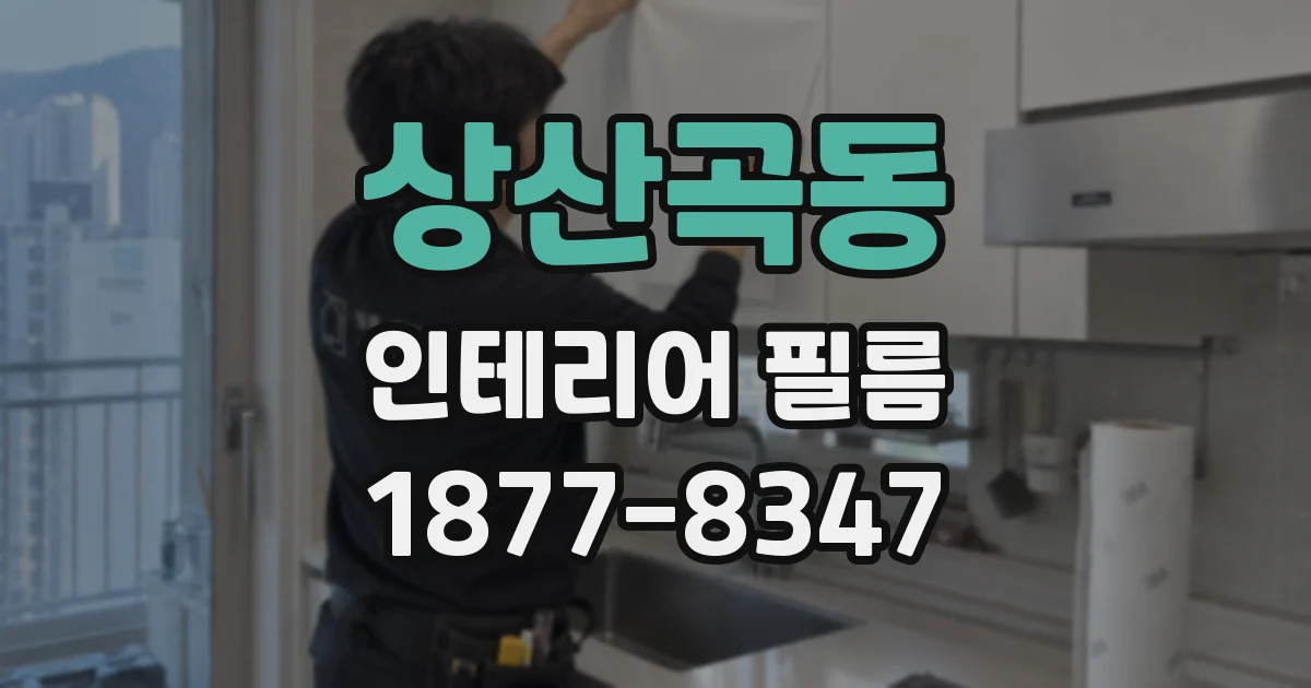 상산곡동 인테리어 필름