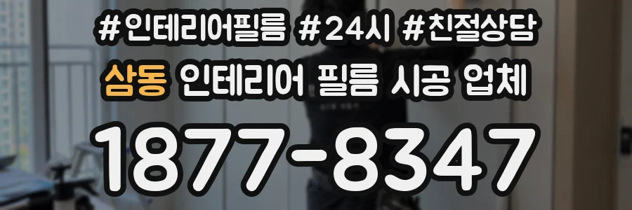 삼동 인테리어 필름 시공 업체