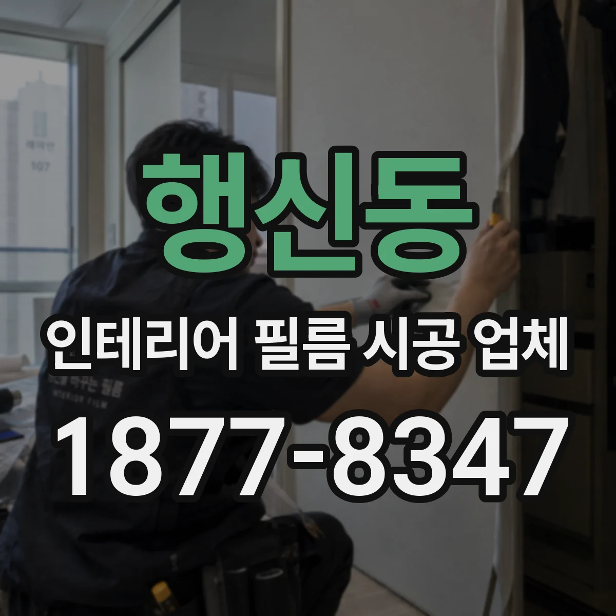 행신동 인테리어 필름 시공 업체