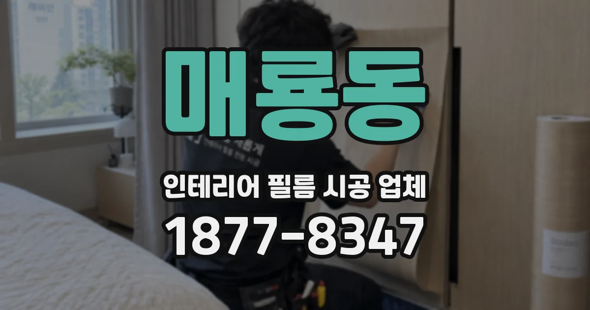 매룡동 인테리어 필름 시공 업체