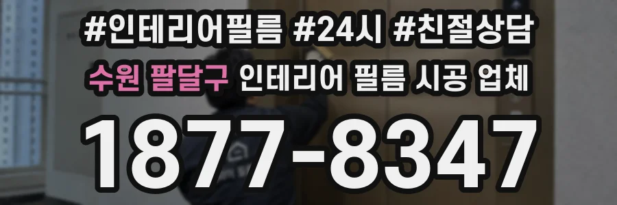수원 팔달구 인테리어 필름 시공 업체
