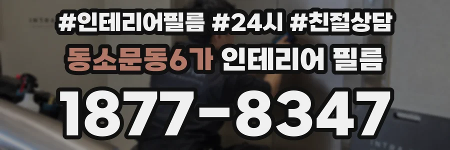 동소문동6가 인테리어 필름