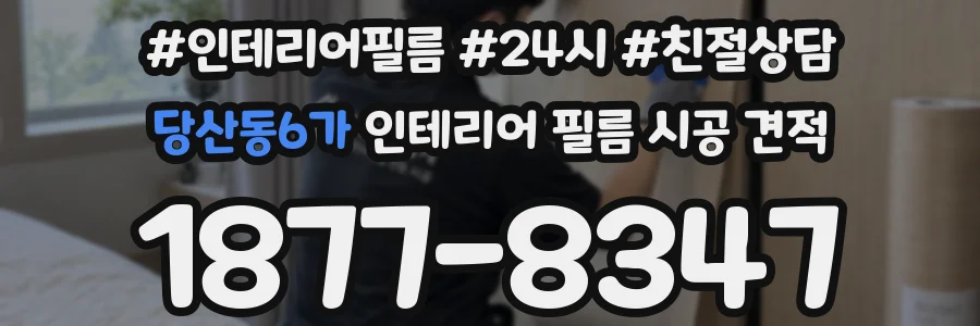 당산동6가 인테리어 필름 시공 견적