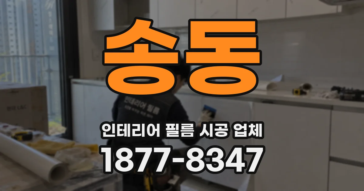 송동 인테리어 필름 시공 업체