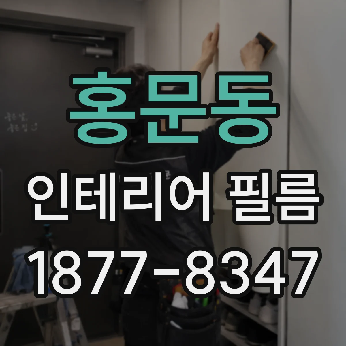 홍문동 인테리어 필름