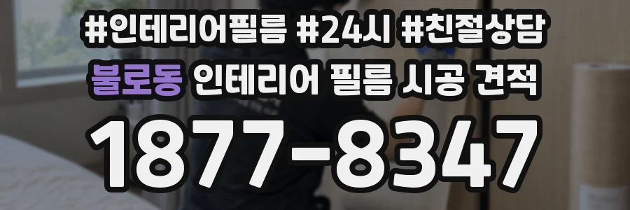 불로동 인테리어 필름 시공 견적