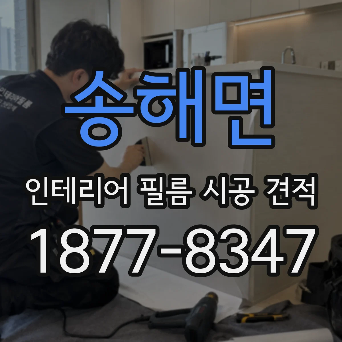 송해면 인테리어 필름 시공 견적
