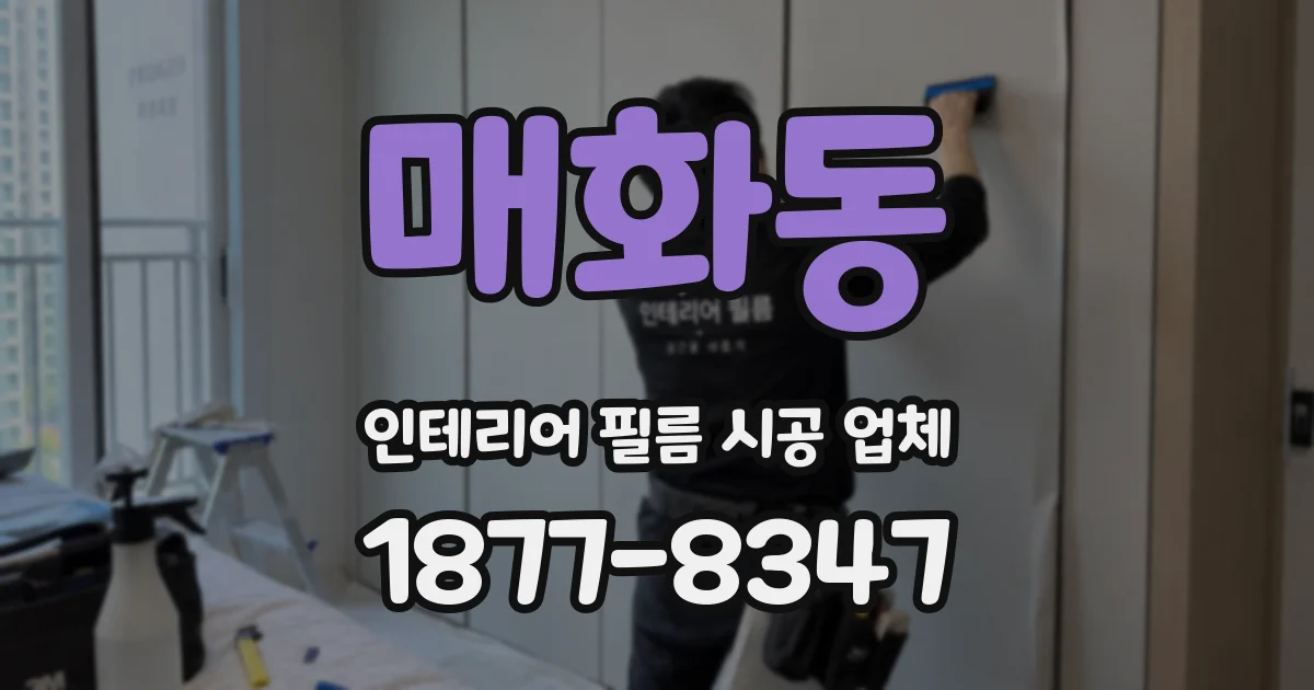 매화동 인테리어 필름 시공 업체
