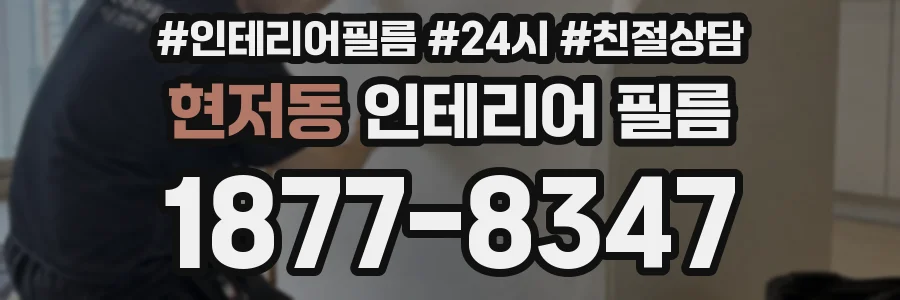 현저동 인테리어 필름