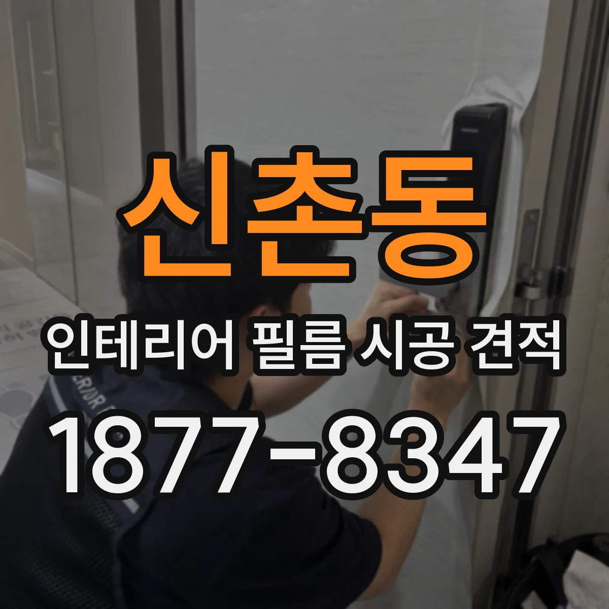 신촌동 인테리어 필름 시공 견적
