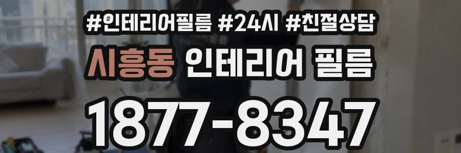 시흥동 인테리어 필름