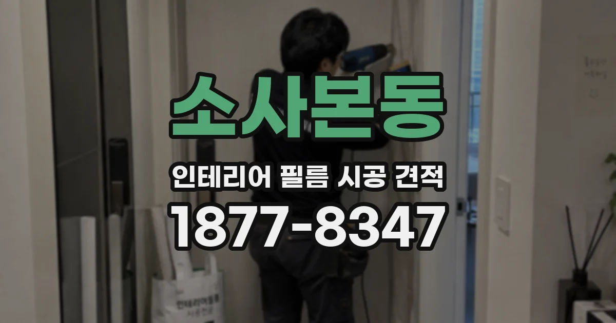 소사본동 인테리어 필름 시공 견적