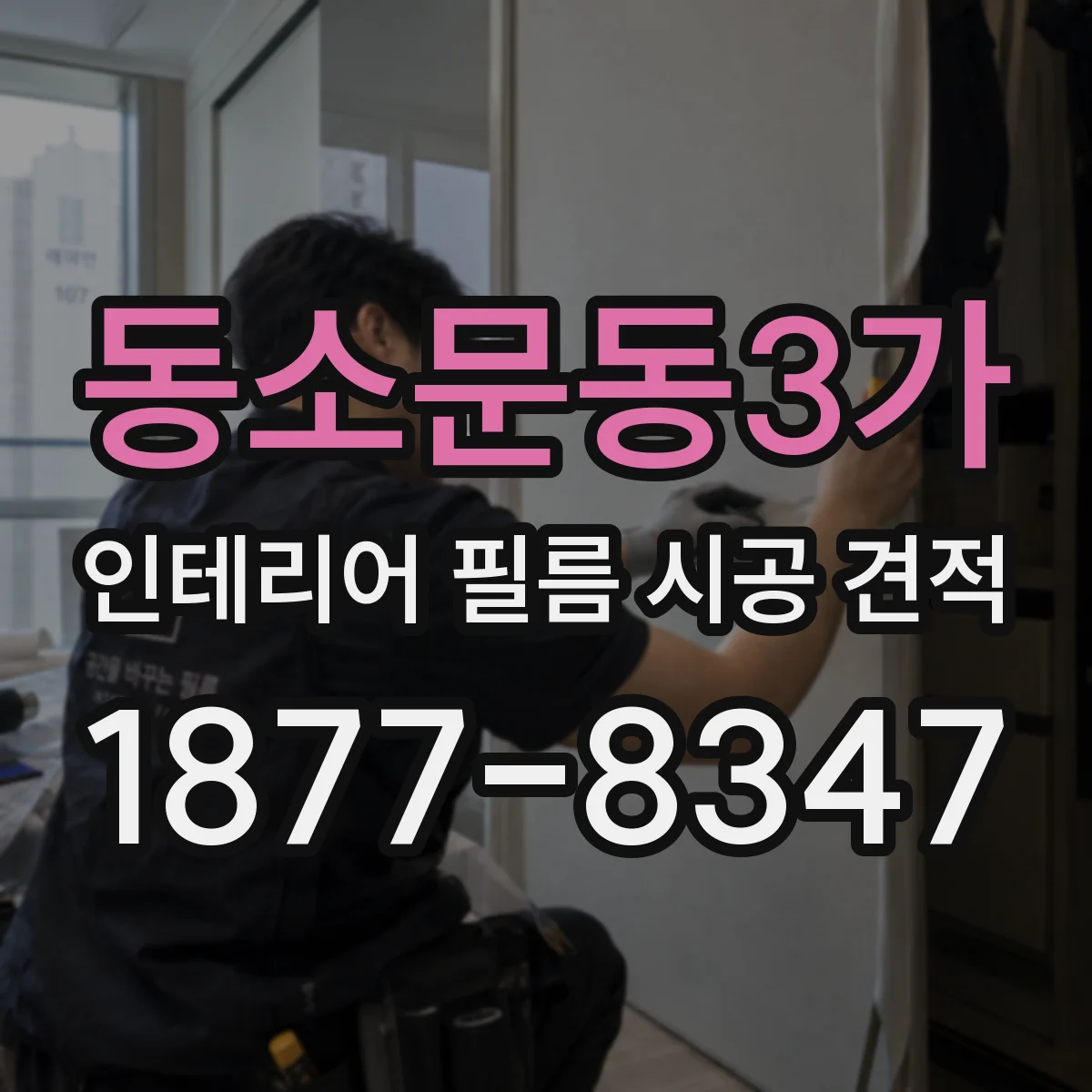 동소문동3가 인테리어 필름 시공 견적