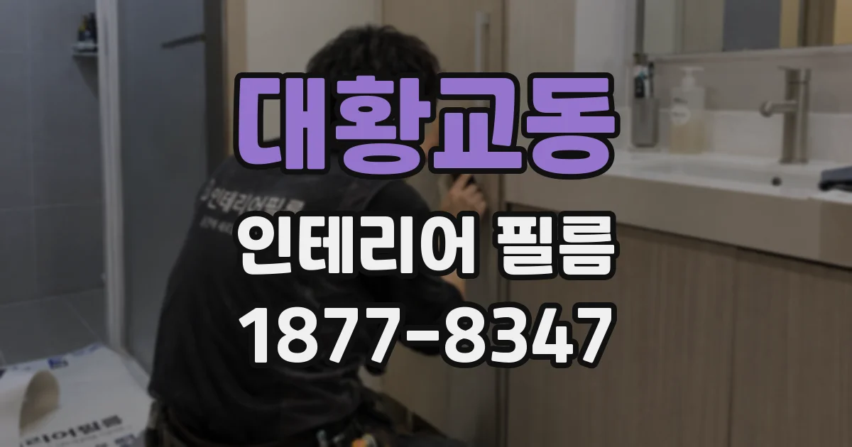 대황교동 인테리어 필름