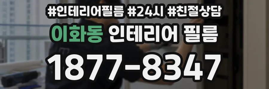 이화동 인테리어 필름