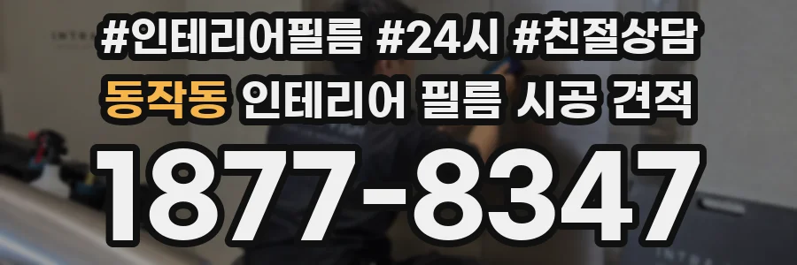동작동 인테리어 필름 시공 견적
