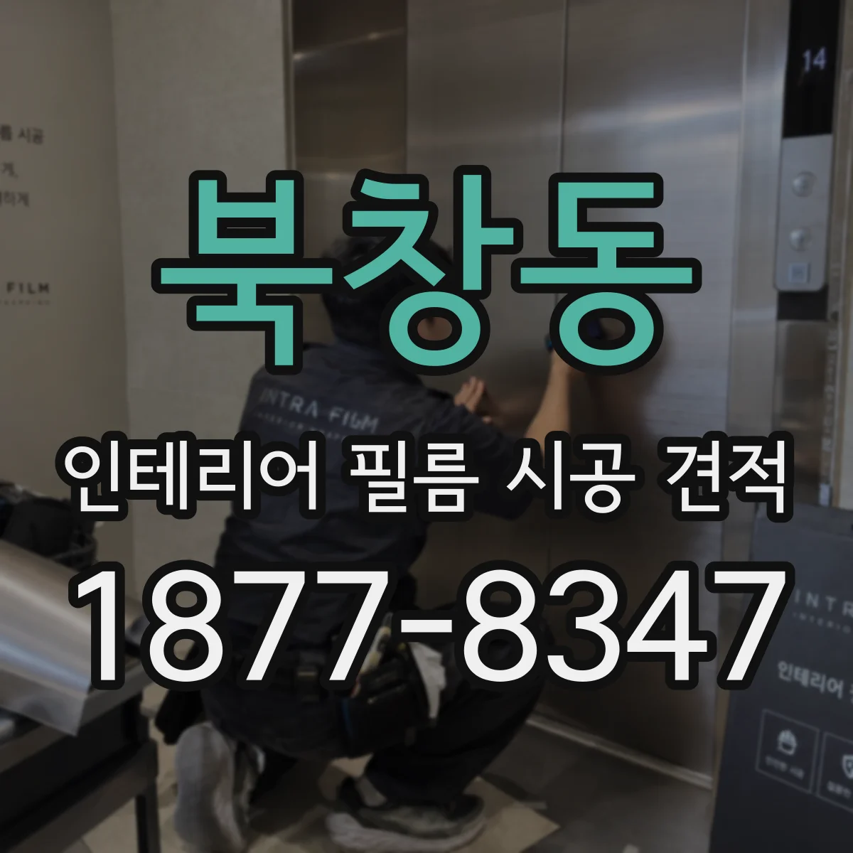 북창동 인테리어 필름 시공 견적
