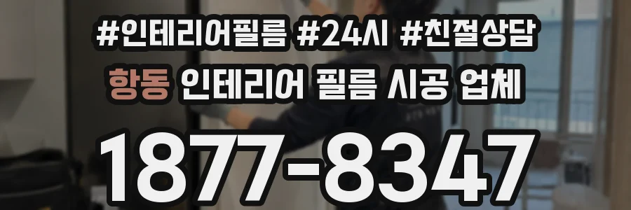 항동 인테리어 필름 시공 업체