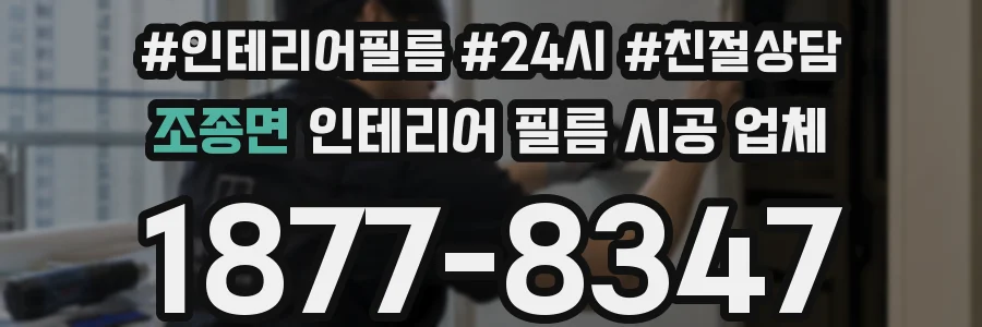 조종면 인테리어 필름 시공 업체