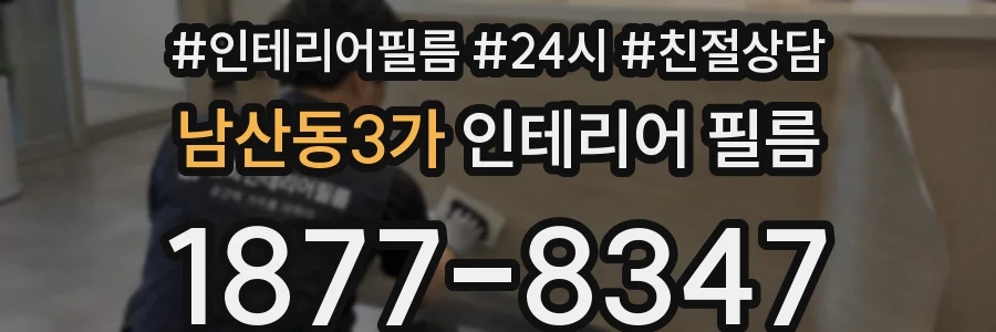 남산동3가 인테리어 필름