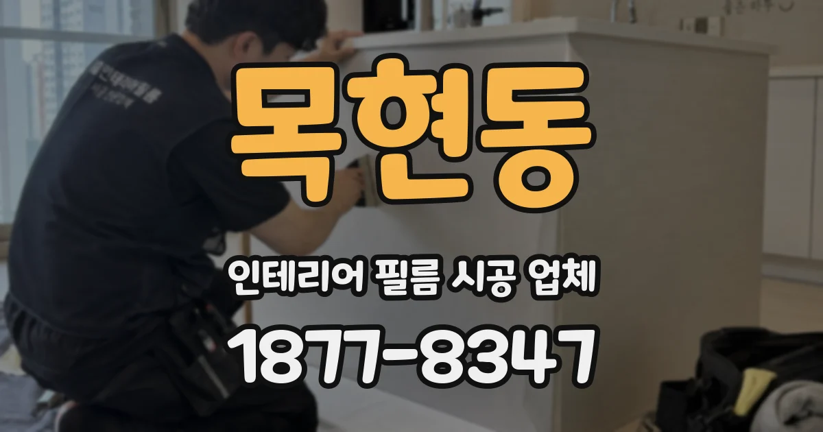 목현동 인테리어 필름 시공 업체