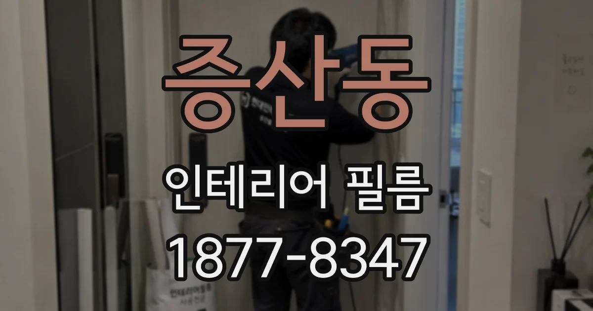 증산동 인테리어 필름