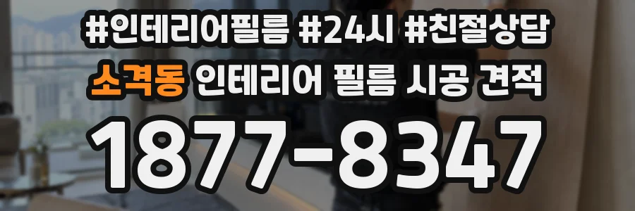 소격동 인테리어 필름 시공 견적