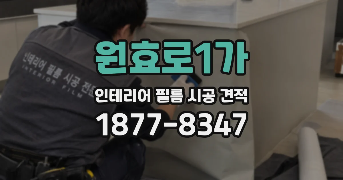 원효로1가 인테리어 필름 시공 견적