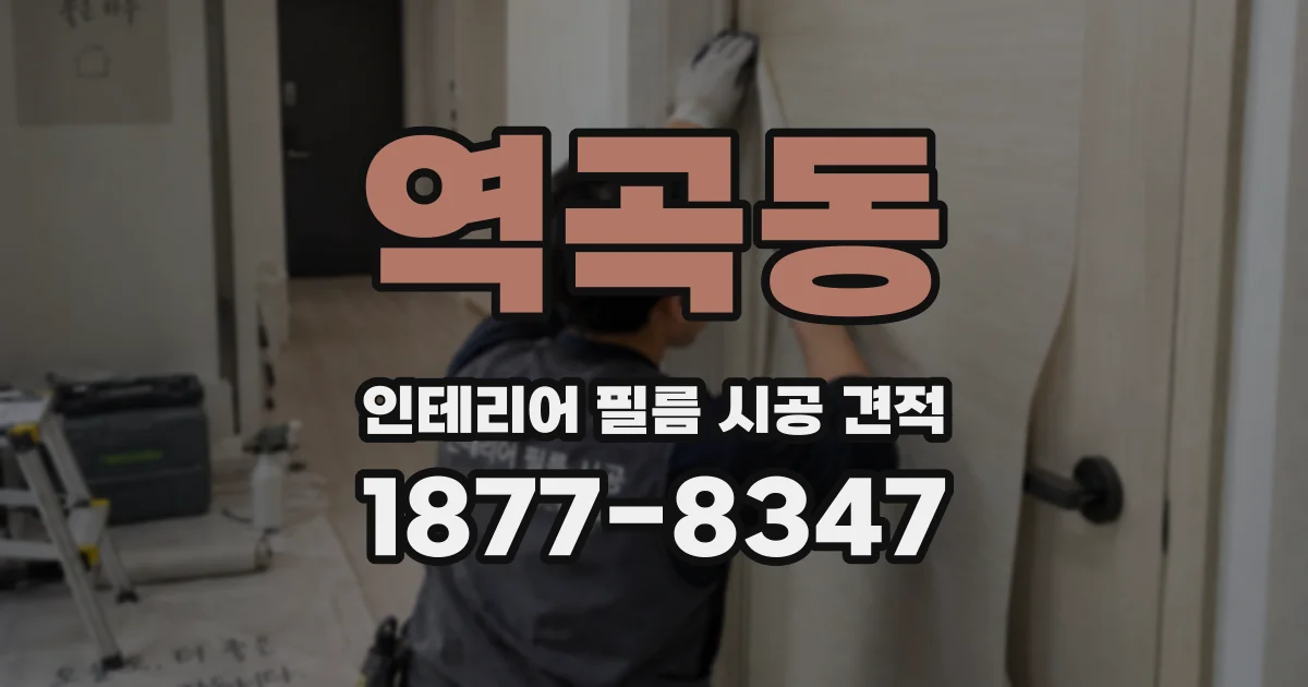 역곡동 인테리어 필름 시공 견적
