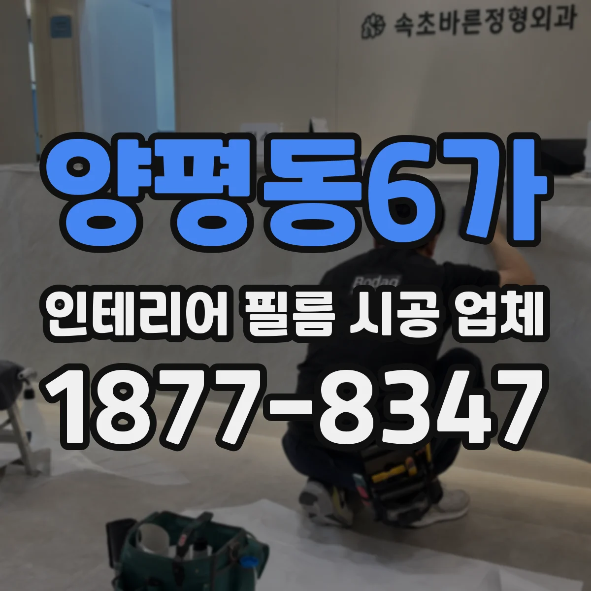 양평동6가 인테리어 필름 시공 업체