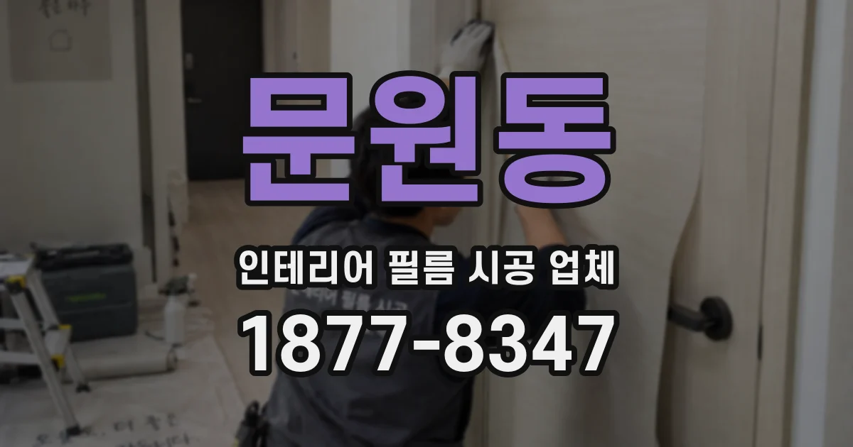 문원동 인테리어 필름 시공 업체