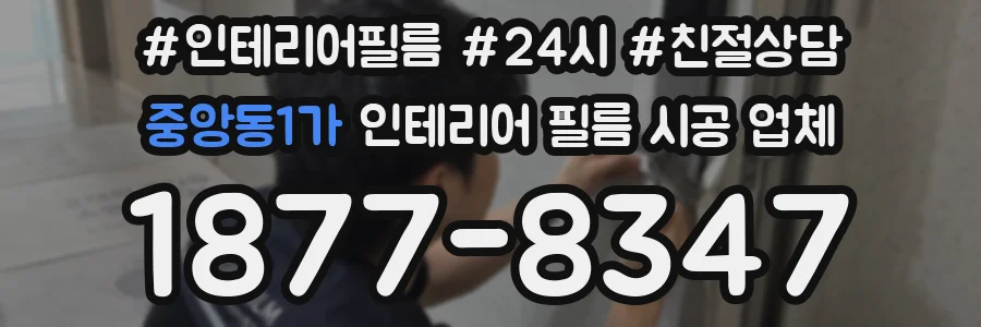 중앙동1가 인테리어 필름 시공 업체
