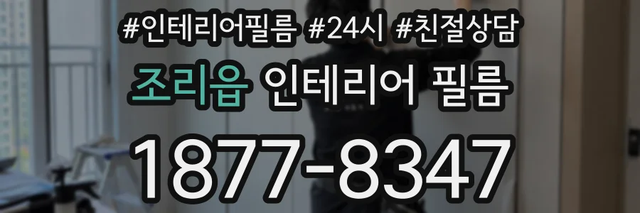 조리읍 인테리어 필름